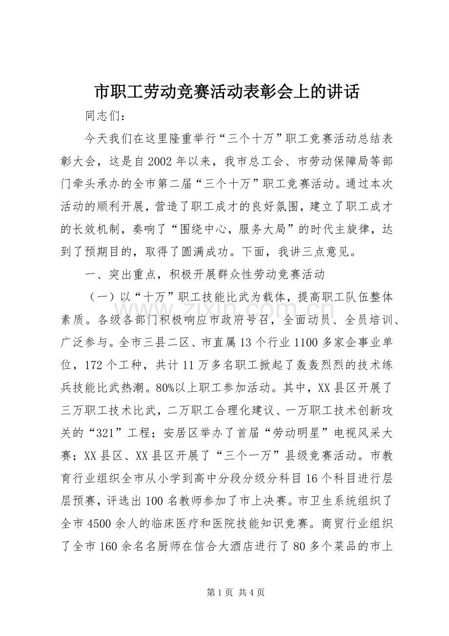 市职工劳动竞赛活动表彰会上的讲话发言.docx_第1页