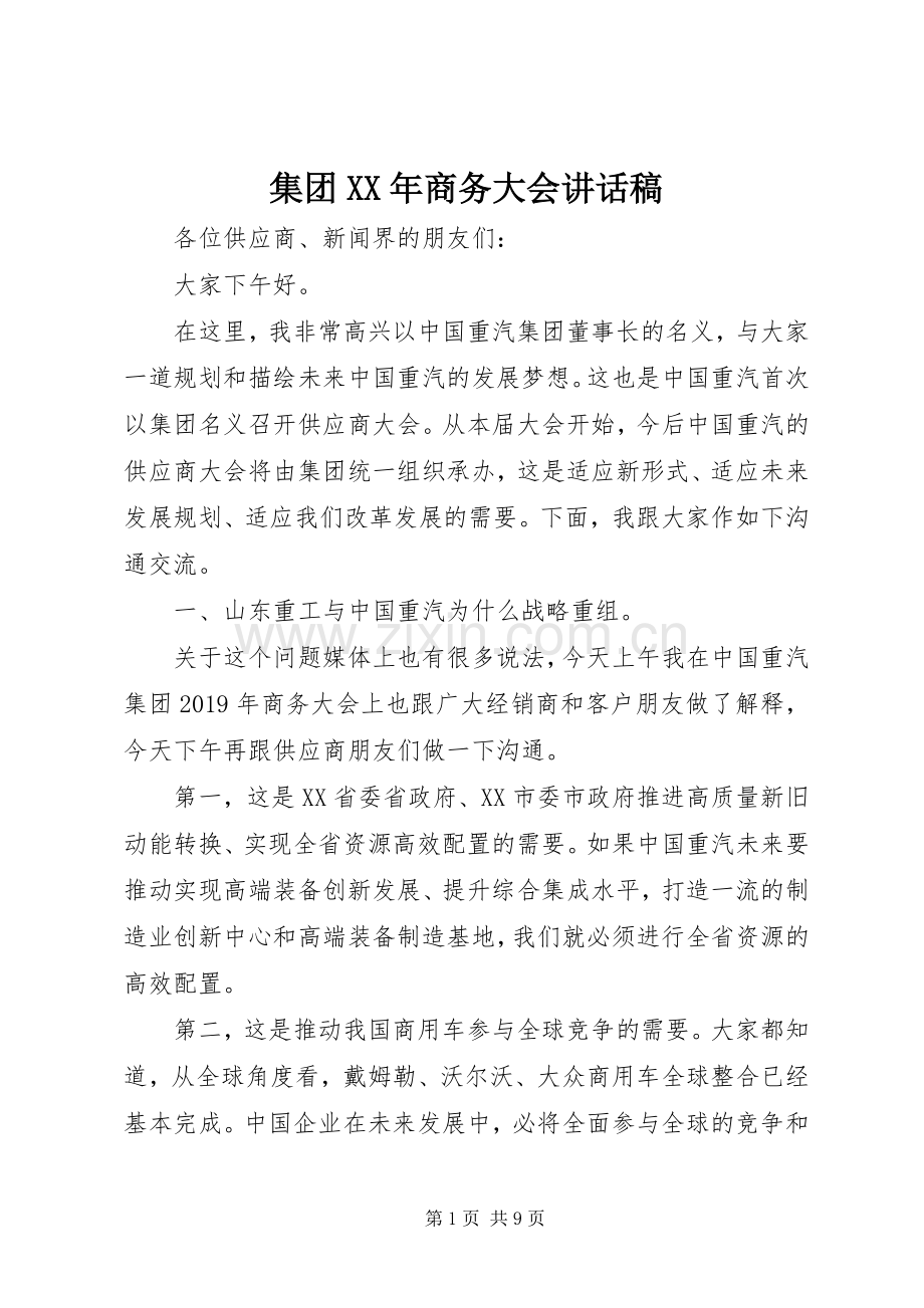 集团XX年商务大会讲话发言稿.docx_第1页
