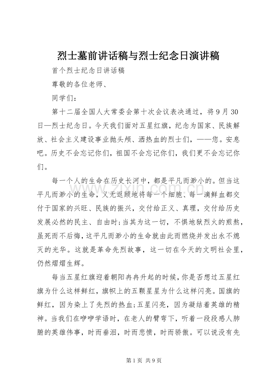烈士墓前的的讲话稿与烈士纪念日演讲稿.docx_第1页