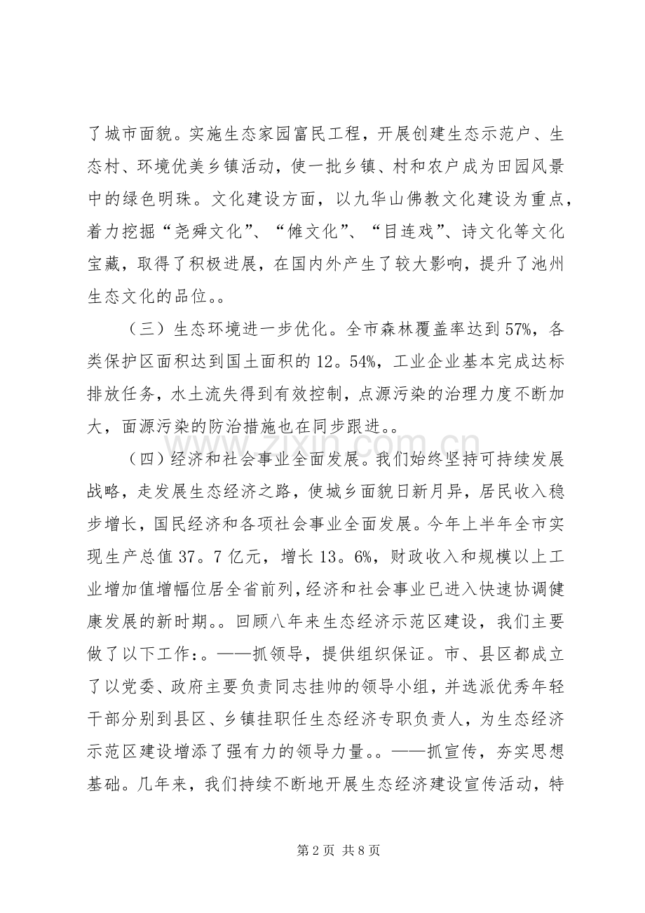 市（县）长在生态市建设动员大会上的讲话发言.docx_第2页