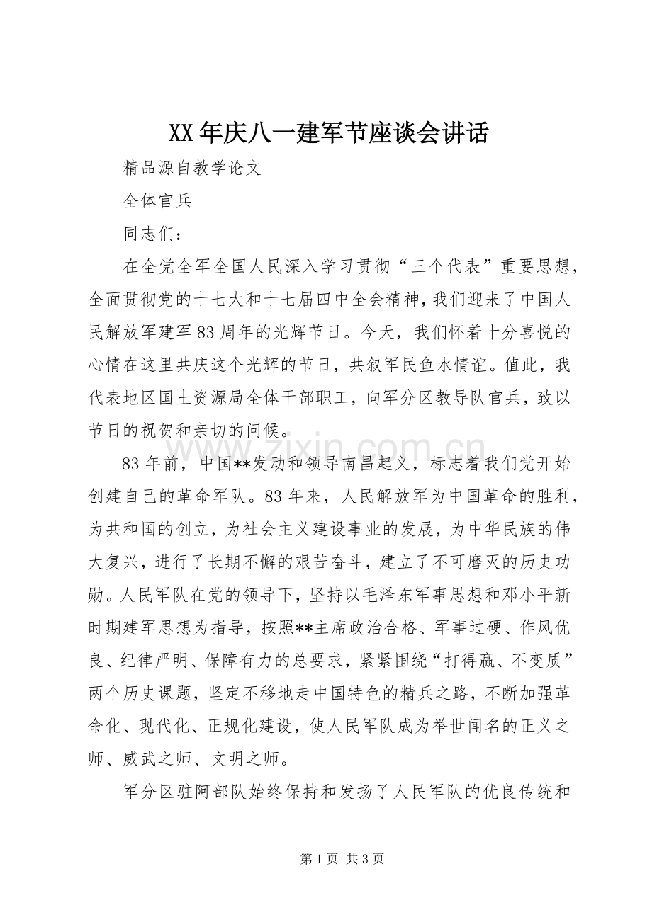 XX年庆八一建军节座谈会讲话发言.docx_第1页