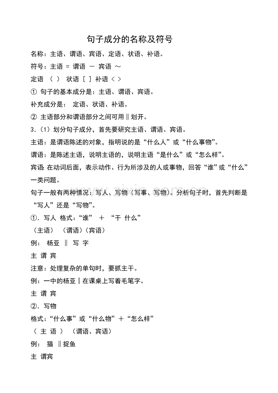 句子成分的名称及符号.doc_第1页