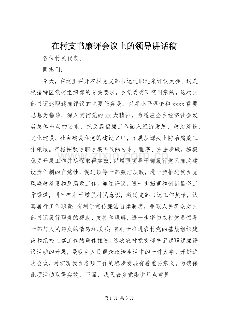 在村支书廉评会议上的领导讲话发言稿.docx_第1页