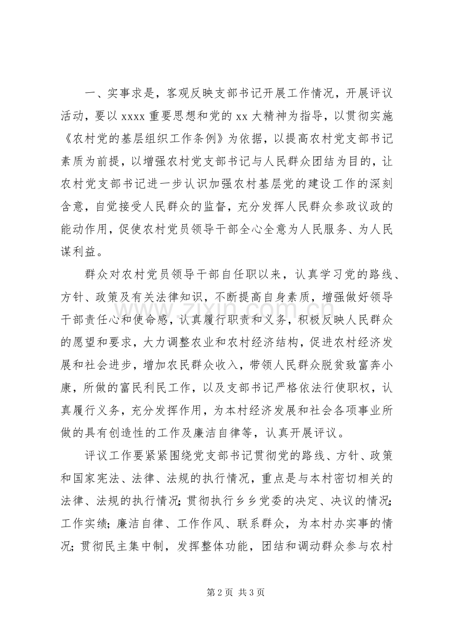 在村支书廉评会议上的领导讲话发言稿.docx_第2页