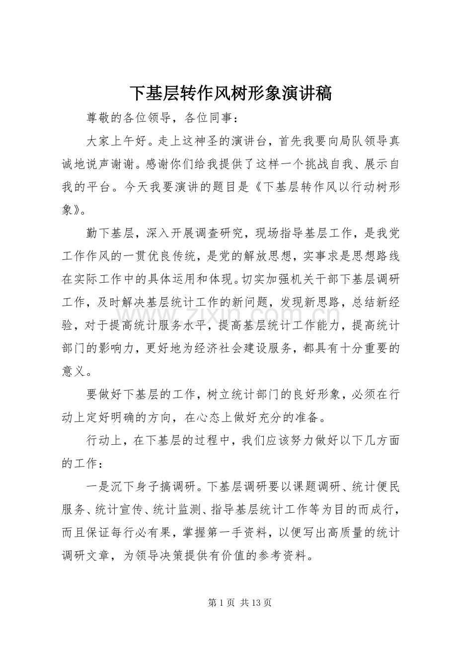 下基层转作风树形象演讲稿范文.docx_第1页