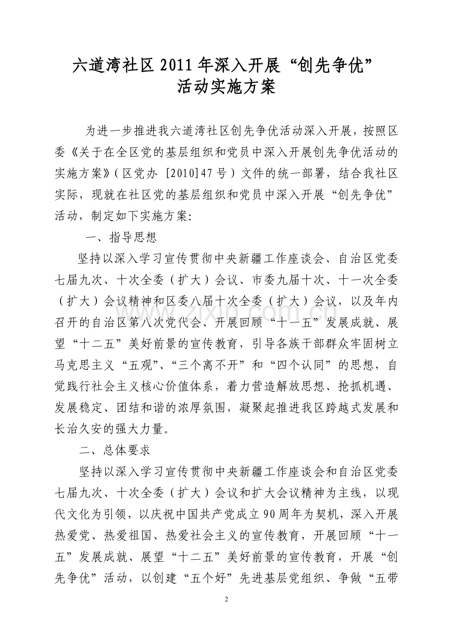 创先争优2011实施方案.doc_第2页