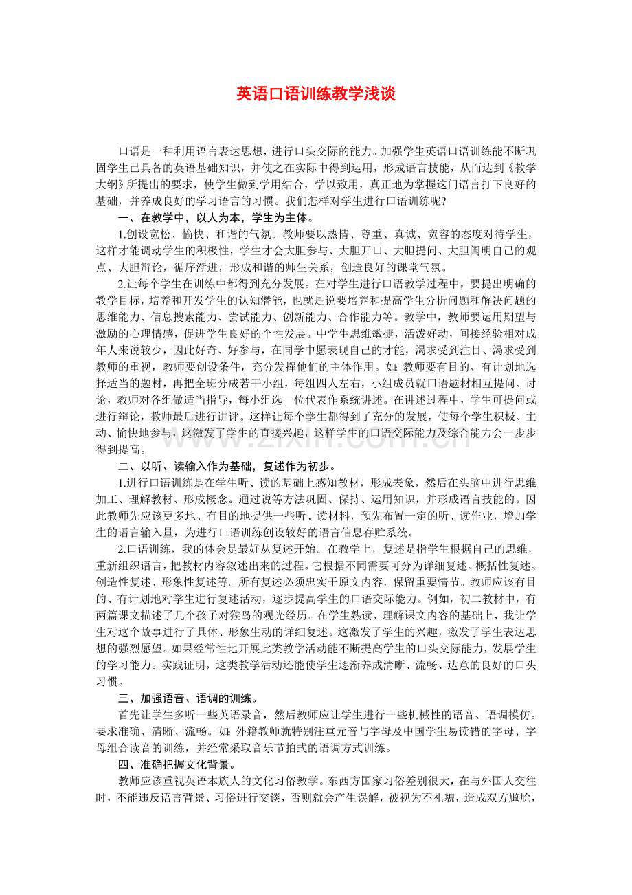 英语口语训练教学浅谈.doc_第1页