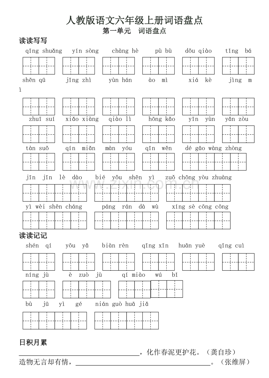 人教版语文六年级(上下册)词语盘点日积月累(田字格).doc_第1页