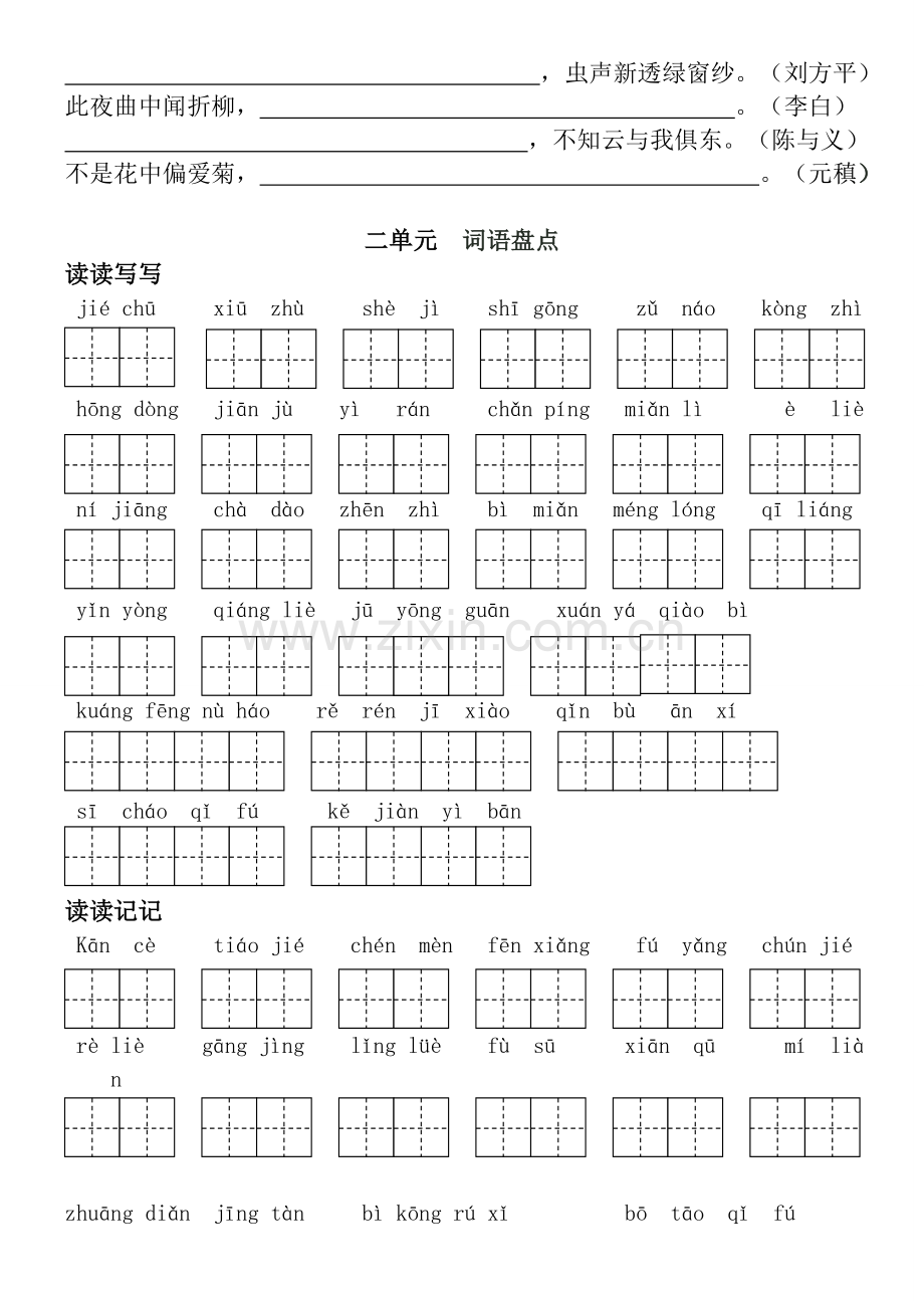 人教版语文六年级(上下册)词语盘点日积月累(田字格).doc_第2页