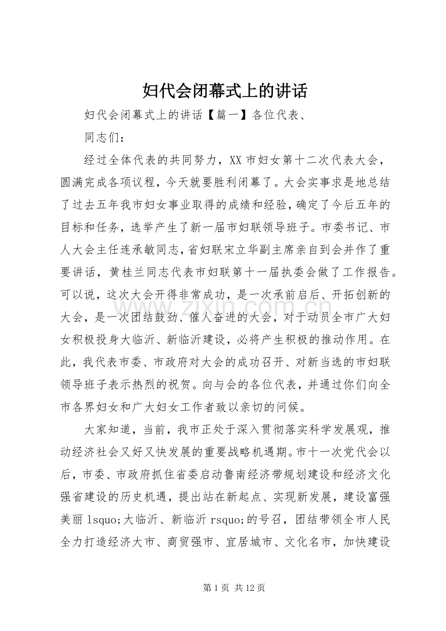 妇代会闭幕式上的讲话发言.docx_第1页