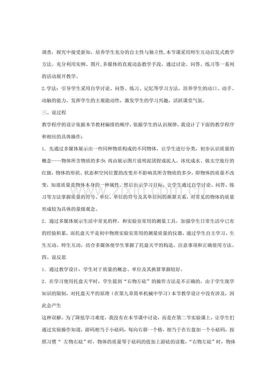 八年级物理上册 第六章 第一节《质量》说课稿 （新版）新人教版-（新版）新人教版初中八年级上册物理教案.doc_第2页