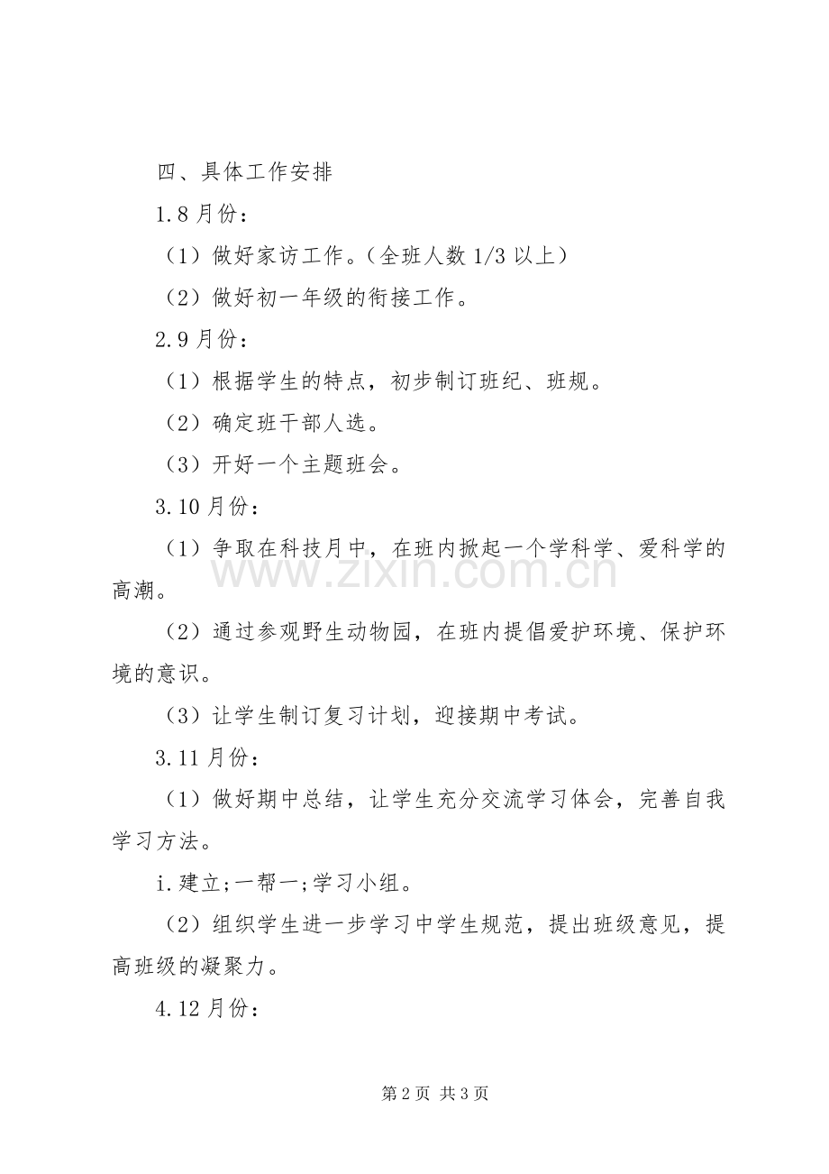 学校初一（4）班班主任工作计划.docx_第2页