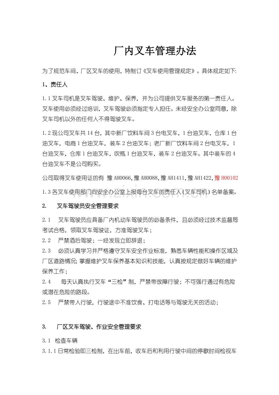 厂内叉车管理办法及规定.doc_第1页