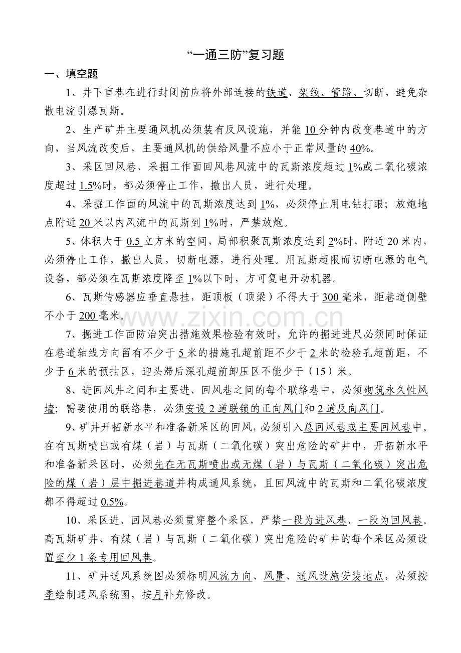 整合矿井“一通三防”复习题.doc_第1页