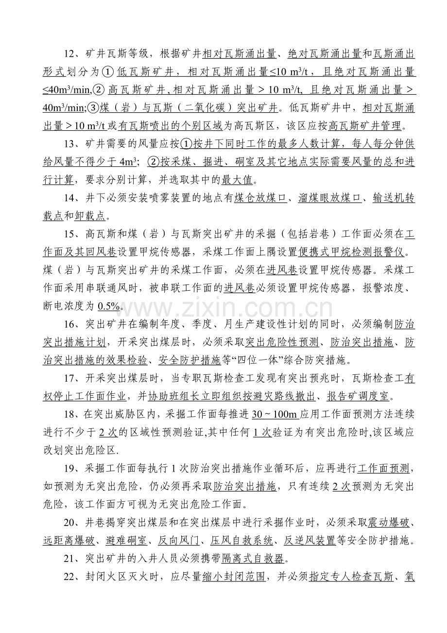 整合矿井“一通三防”复习题.doc_第2页
