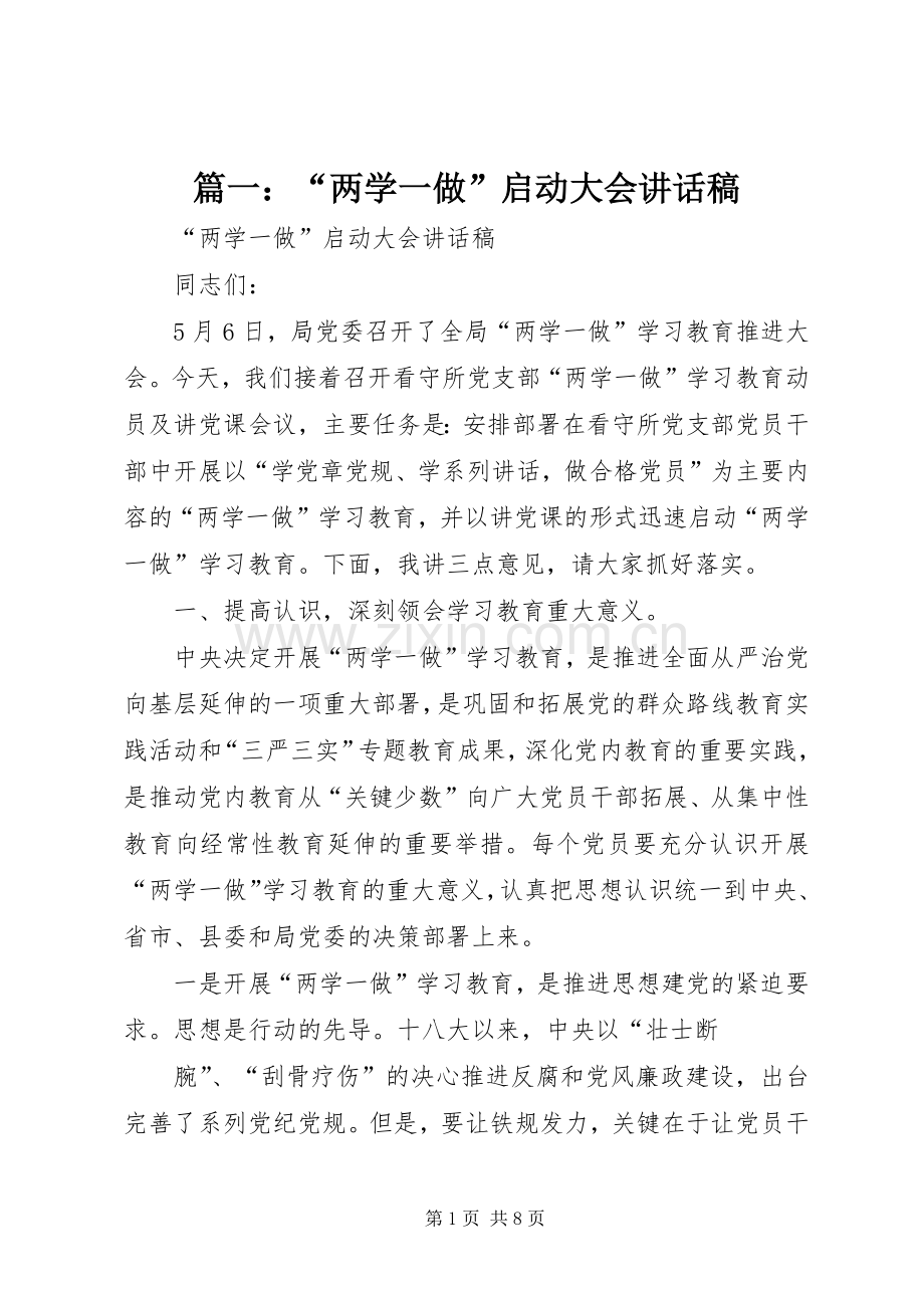 篇一：“两学一做”启动大会讲话发言稿.docx_第1页