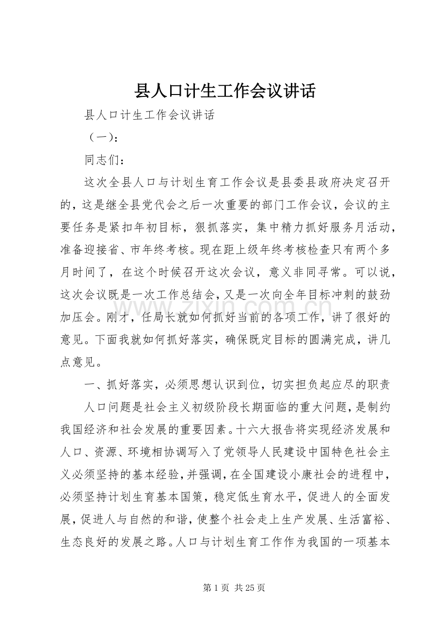 县人口计生工作会议讲话发言.docx_第1页