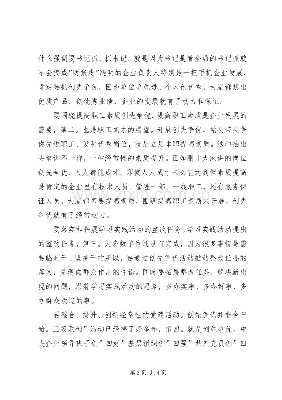 国企优创动员大会讲话发言.docx_第2页
