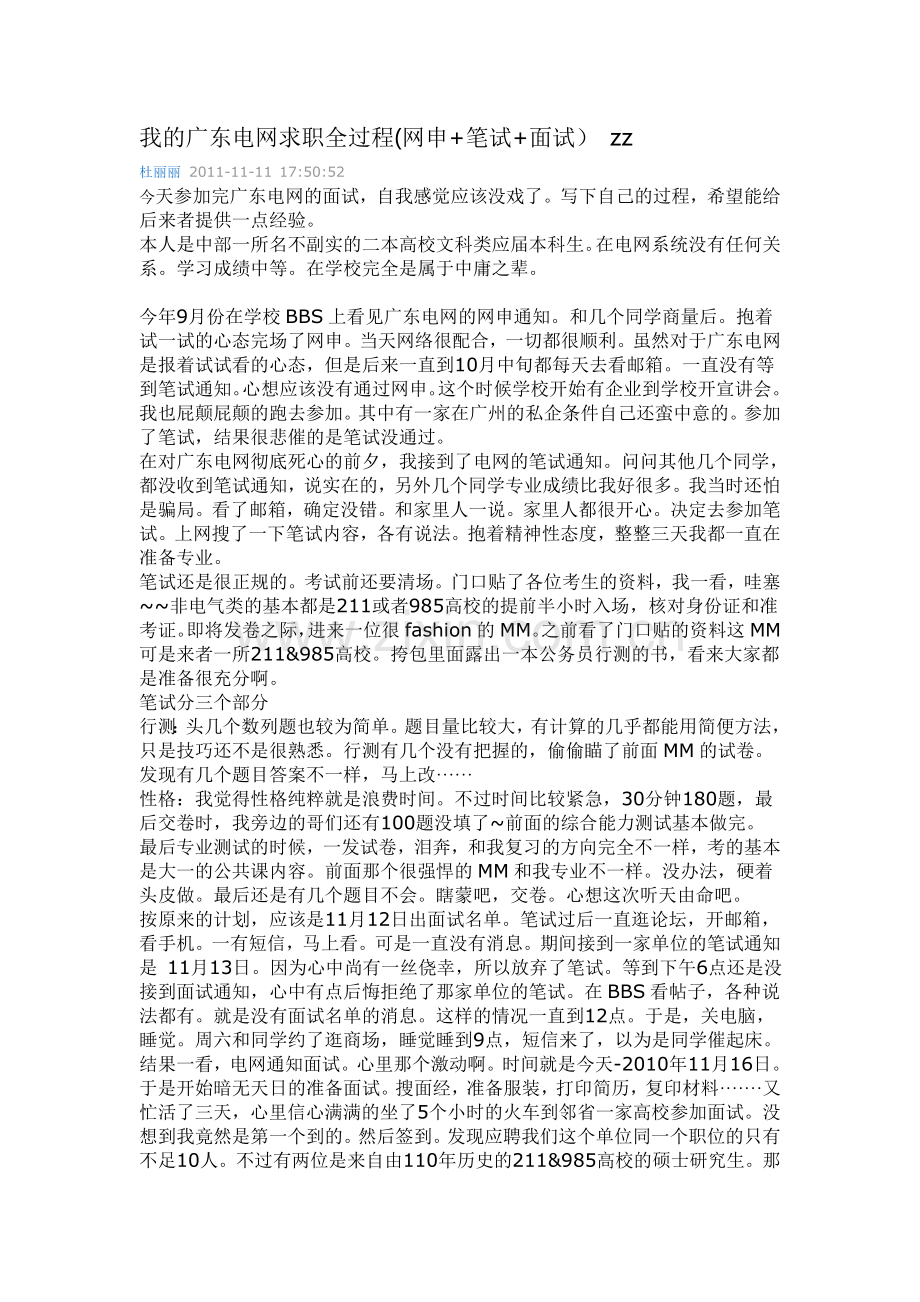 我的广东电网求职全过程(网申+笔试+面试) zz杜丽丽.doc_第1页