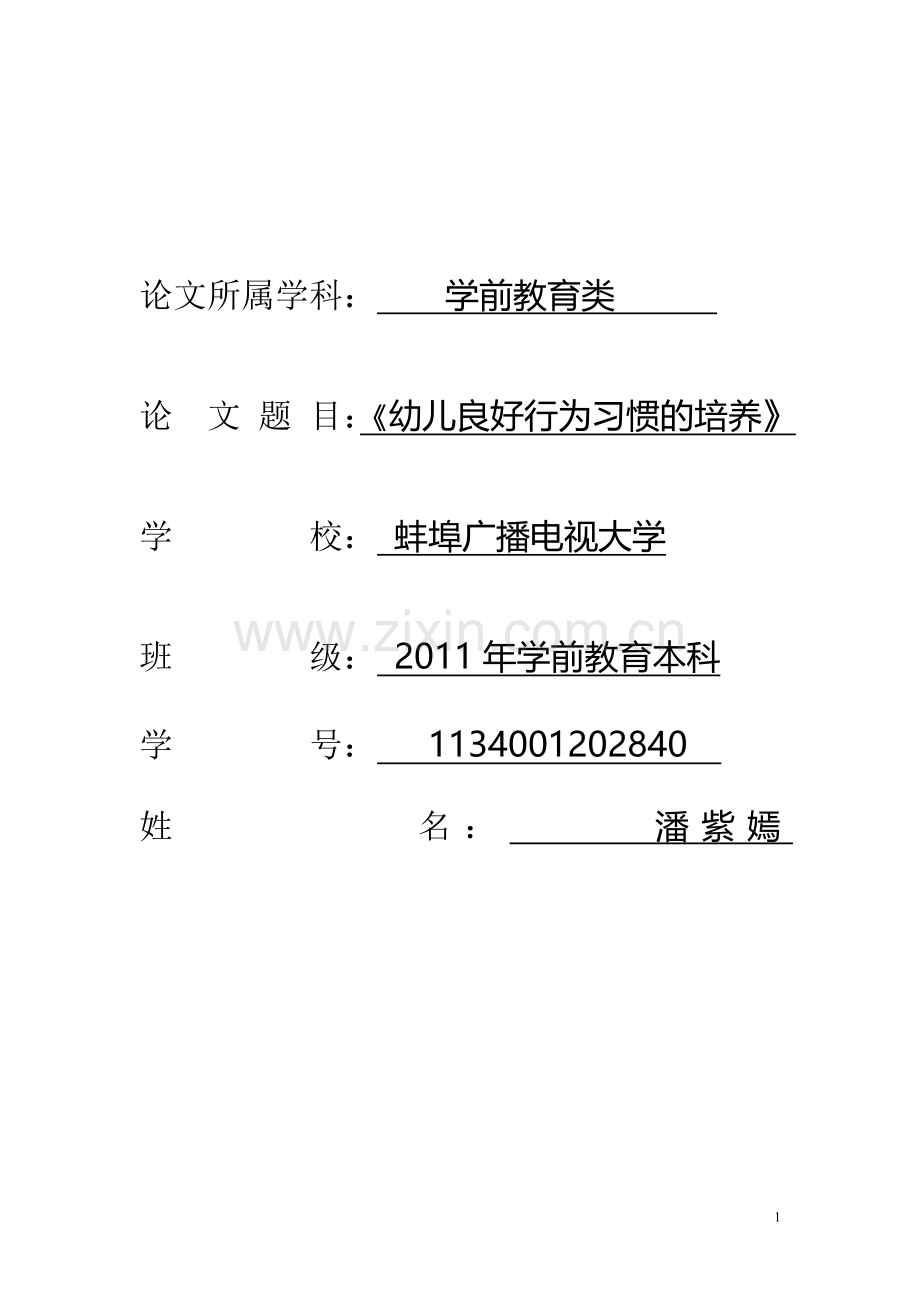 潘紫嫣-培养幼儿良好行为的习惯(2).doc_第1页