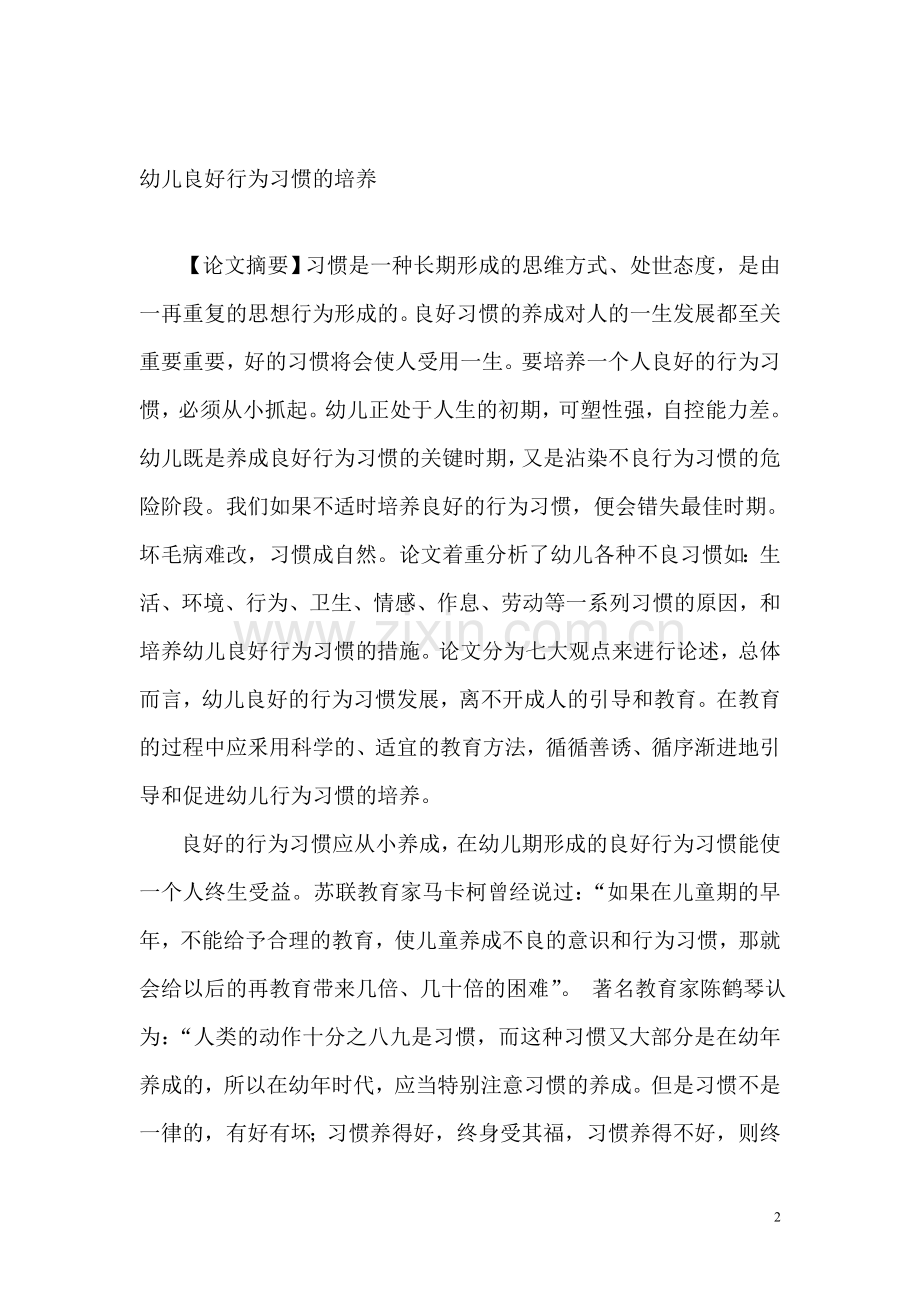 潘紫嫣-培养幼儿良好行为的习惯(2).doc_第2页