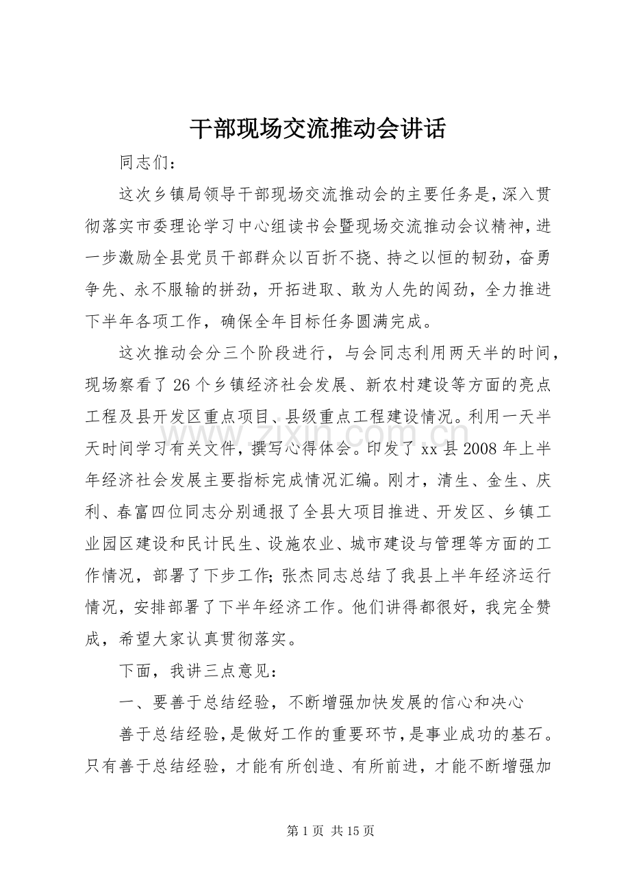 干部现场交流推动会讲话发言.docx_第1页