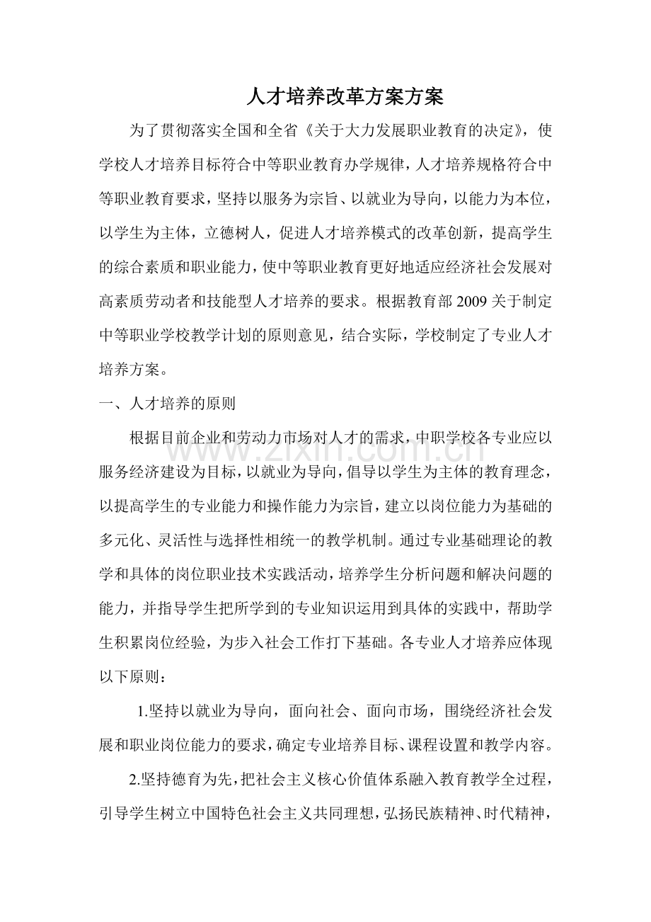 人才培养改革方案方案.doc_第1页