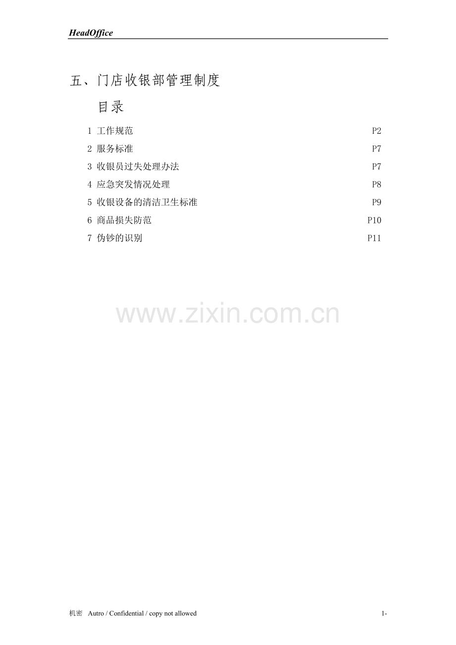 收银部制度.doc_第1页
