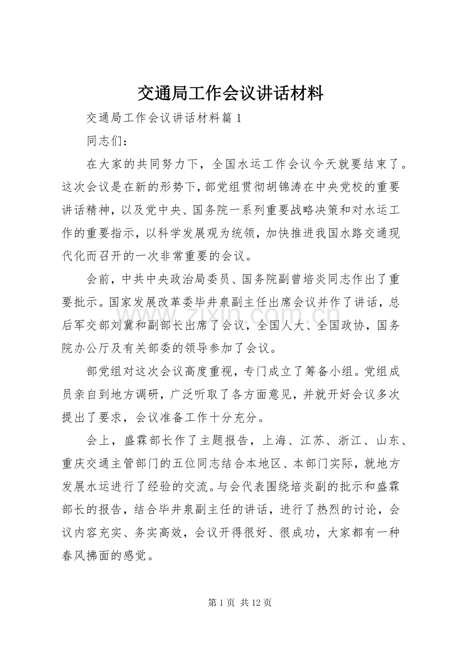 交通局工作会议讲话.docx_第1页