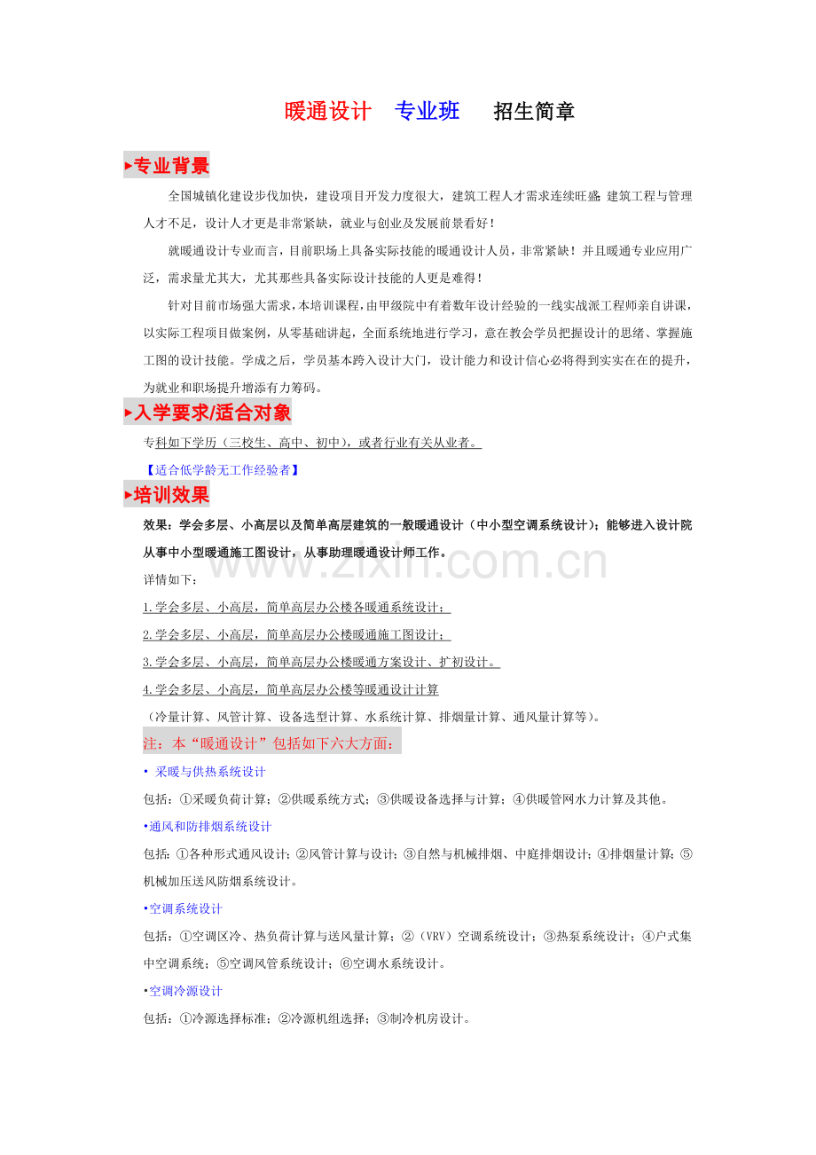 2024年磨石建筑暖通设计专业班招生简章.doc_第1页