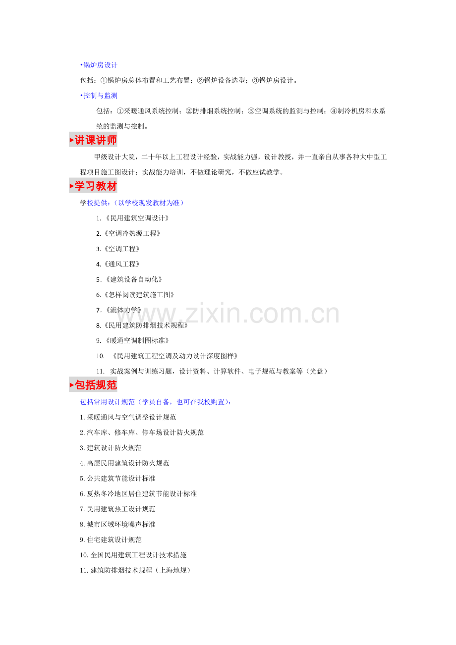 2024年磨石建筑暖通设计专业班招生简章.doc_第2页