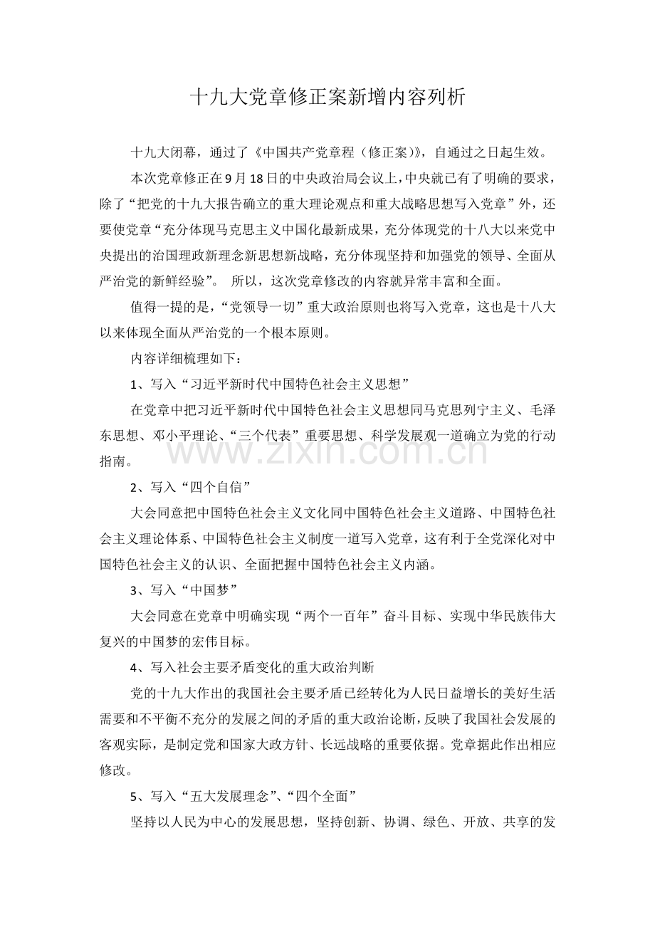 十九大党章修正案新增内容列析.doc_第1页