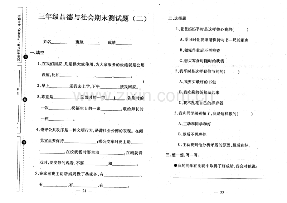 小学三年级思想与品德上学期期末测试题（二）.doc_第1页