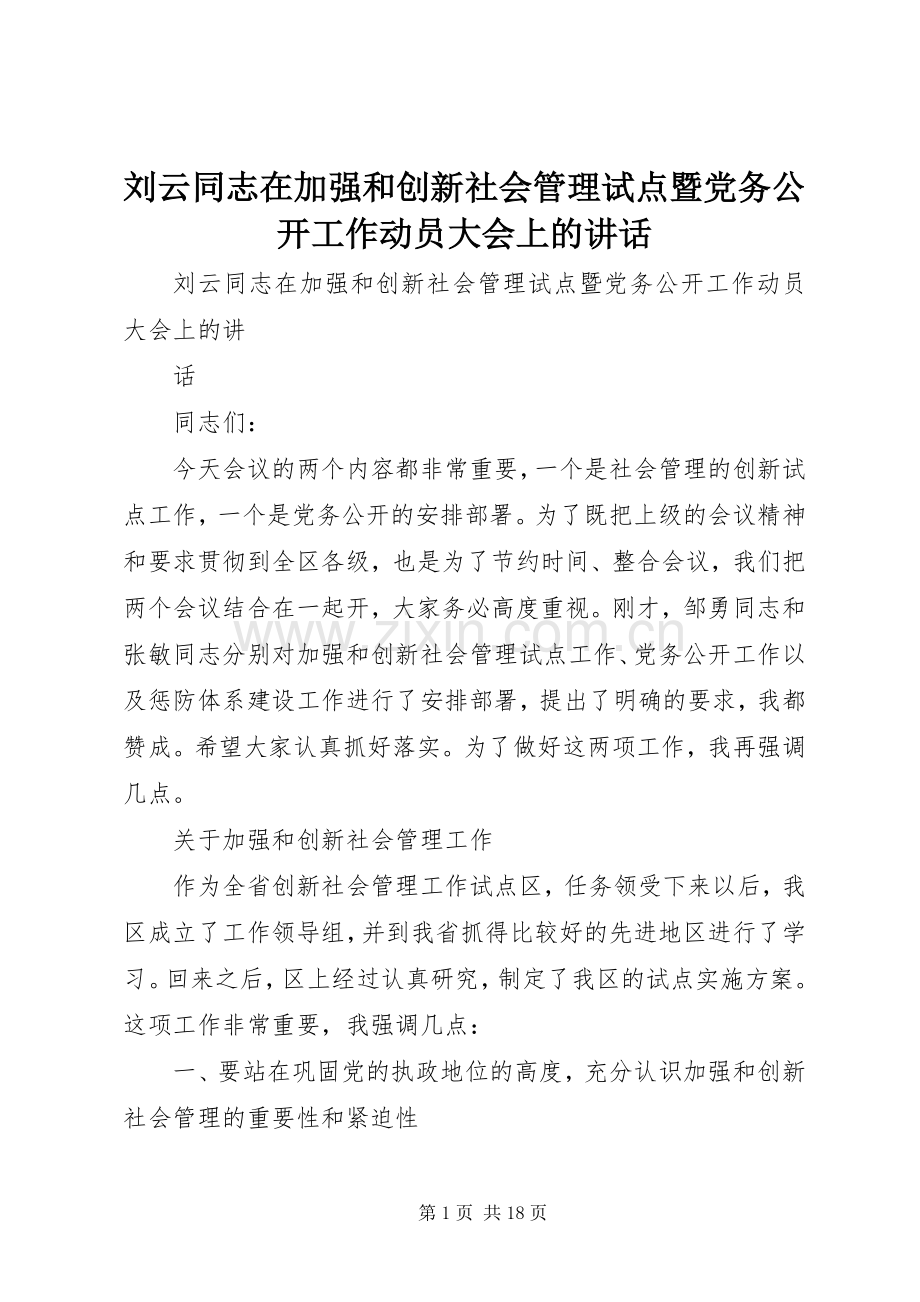刘云同志在加强和创新社会管理试点暨党务公开工作动员大会上的讲话发言.docx_第1页