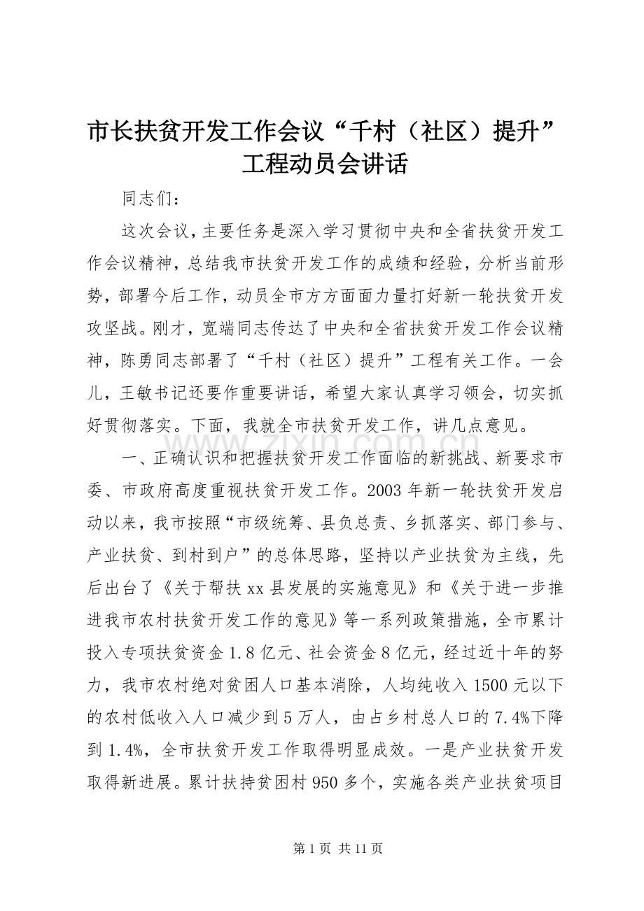 市长扶贫开发工作会议“千村（社区）提升”工程动员会讲话发言.docx_第1页