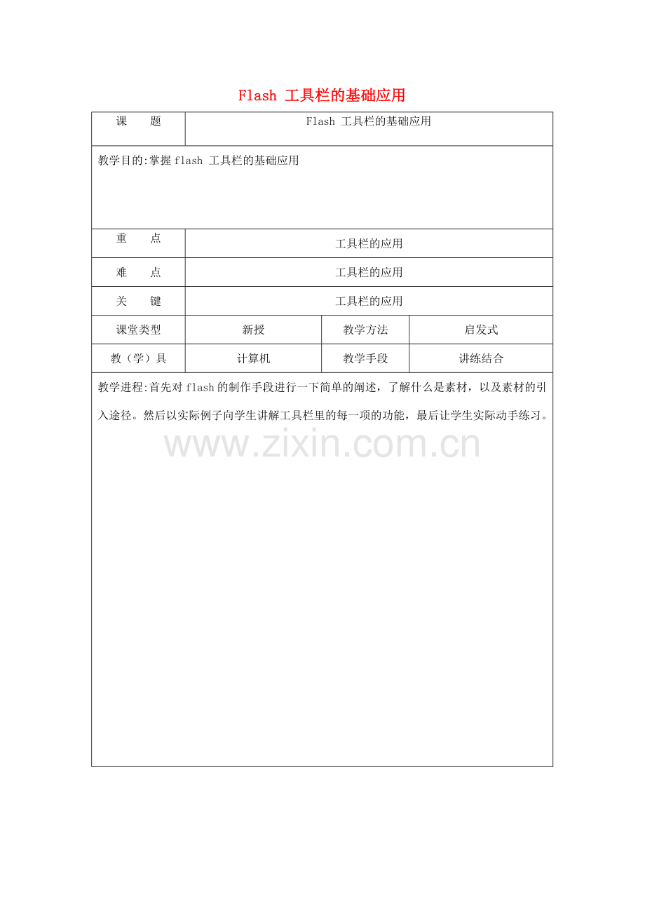 八年级信息技术下册 Flash工具栏的基础应用教案-人教版初中八年级下册信息技术教案.doc_第1页
