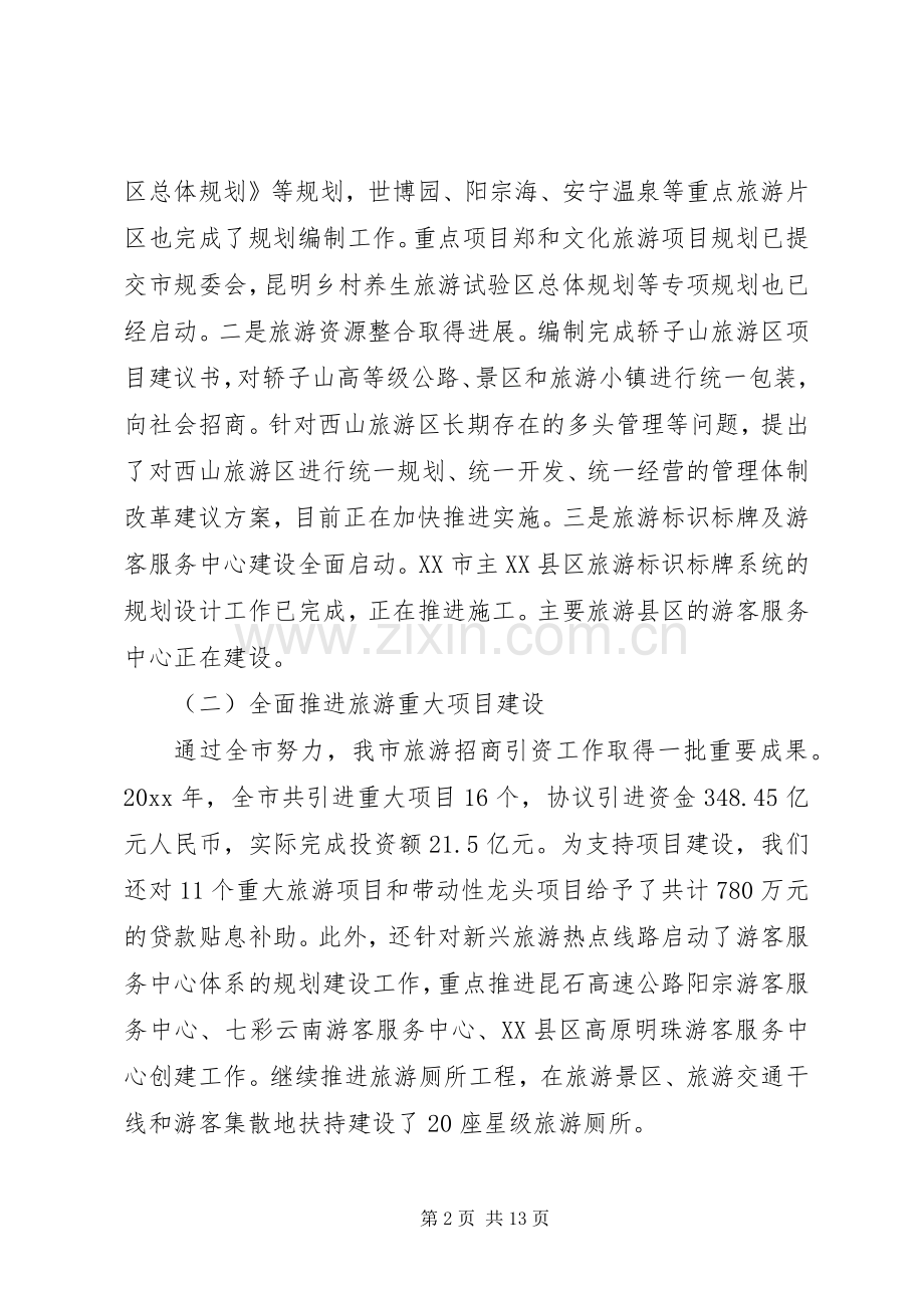 旅游工作会领导讲话发言范文.docx_第2页