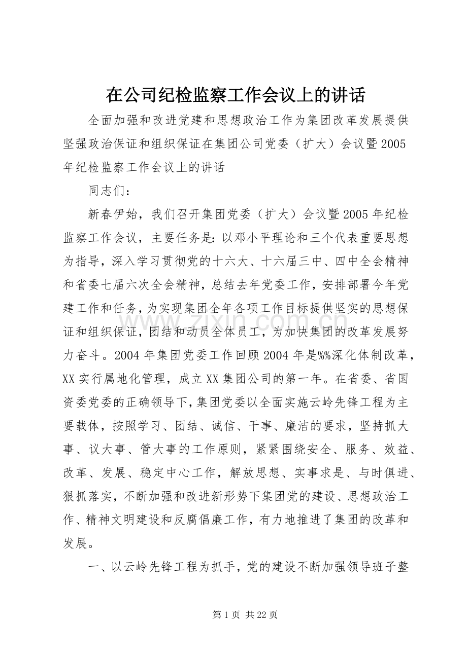 在公司纪检监察工作会议上的讲话发言.docx_第1页