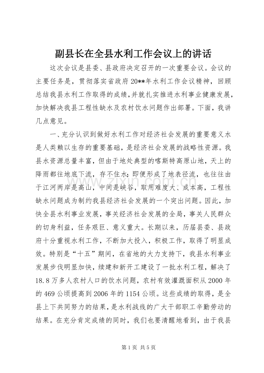 副县长在全县水利工作会议上的讲话发言.docx_第1页