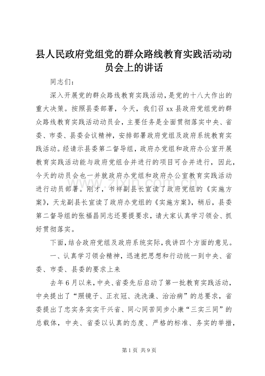 县人民政府党组党的群众路线教育实践活动动员会上的讲话发言.docx_第1页