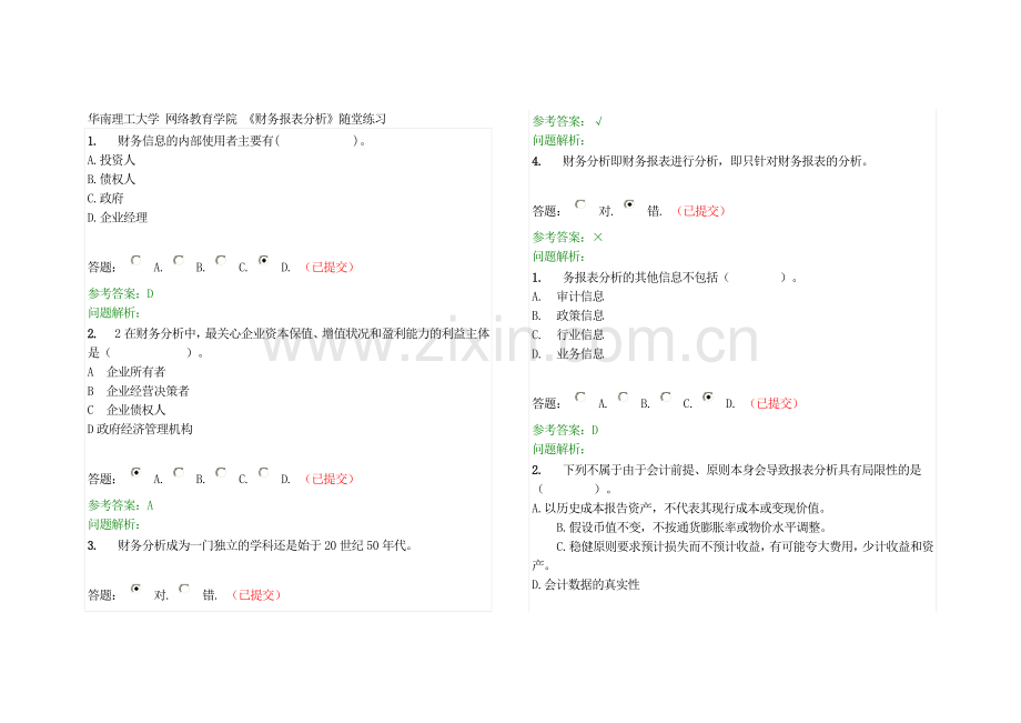 华南理工网络教育财务报表分析—随堂练习.docx_第1页