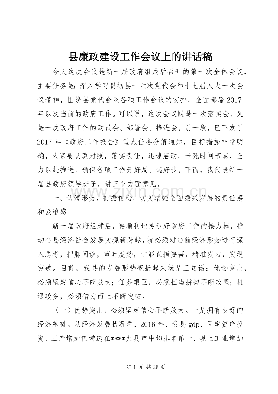 县廉政建设工作会议上的讲话发言稿.docx_第1页