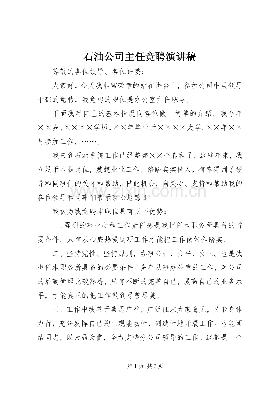 石油公司主任竞聘演讲稿范文.docx_第1页