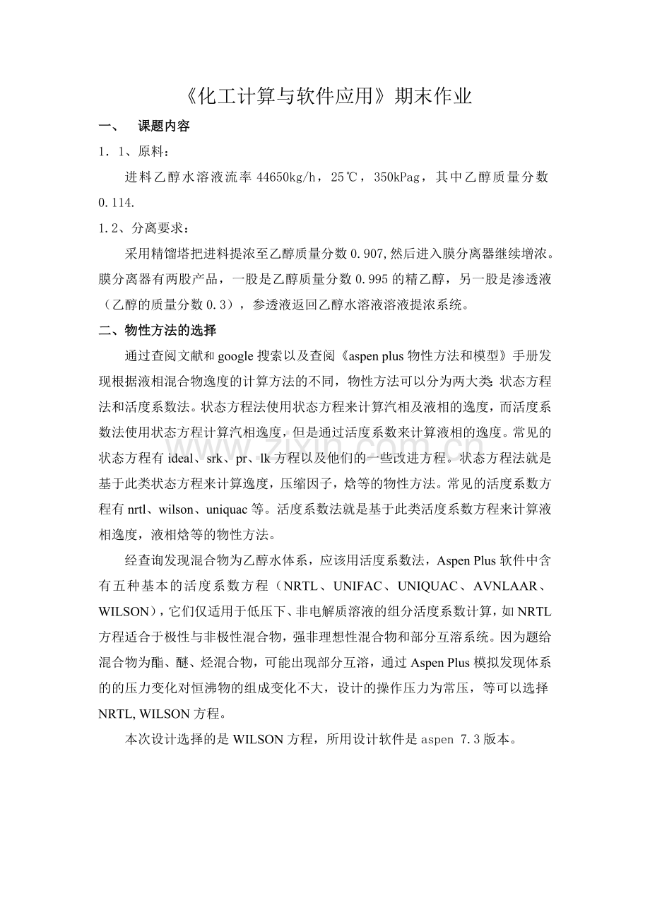 期末632085216025 管威 化工计算与软件应用.doc_第1页