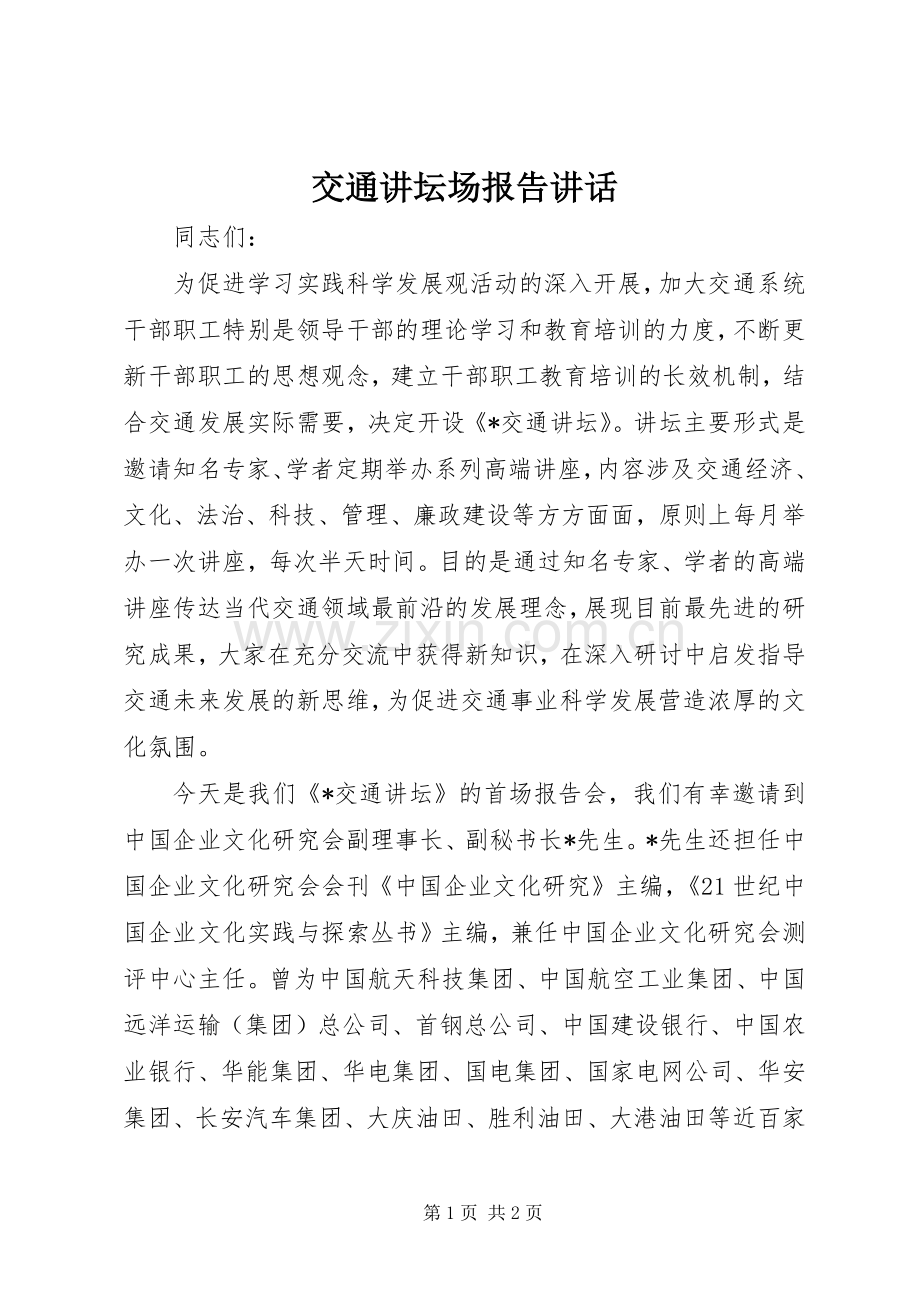 交通讲坛场报告讲话发言.docx_第1页
