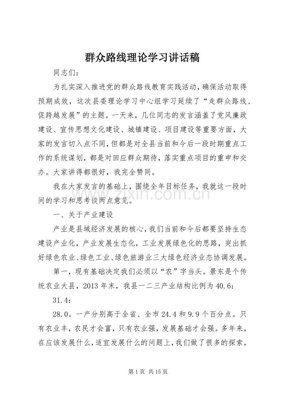 群众路线理论学习讲话发言稿.docx_第1页