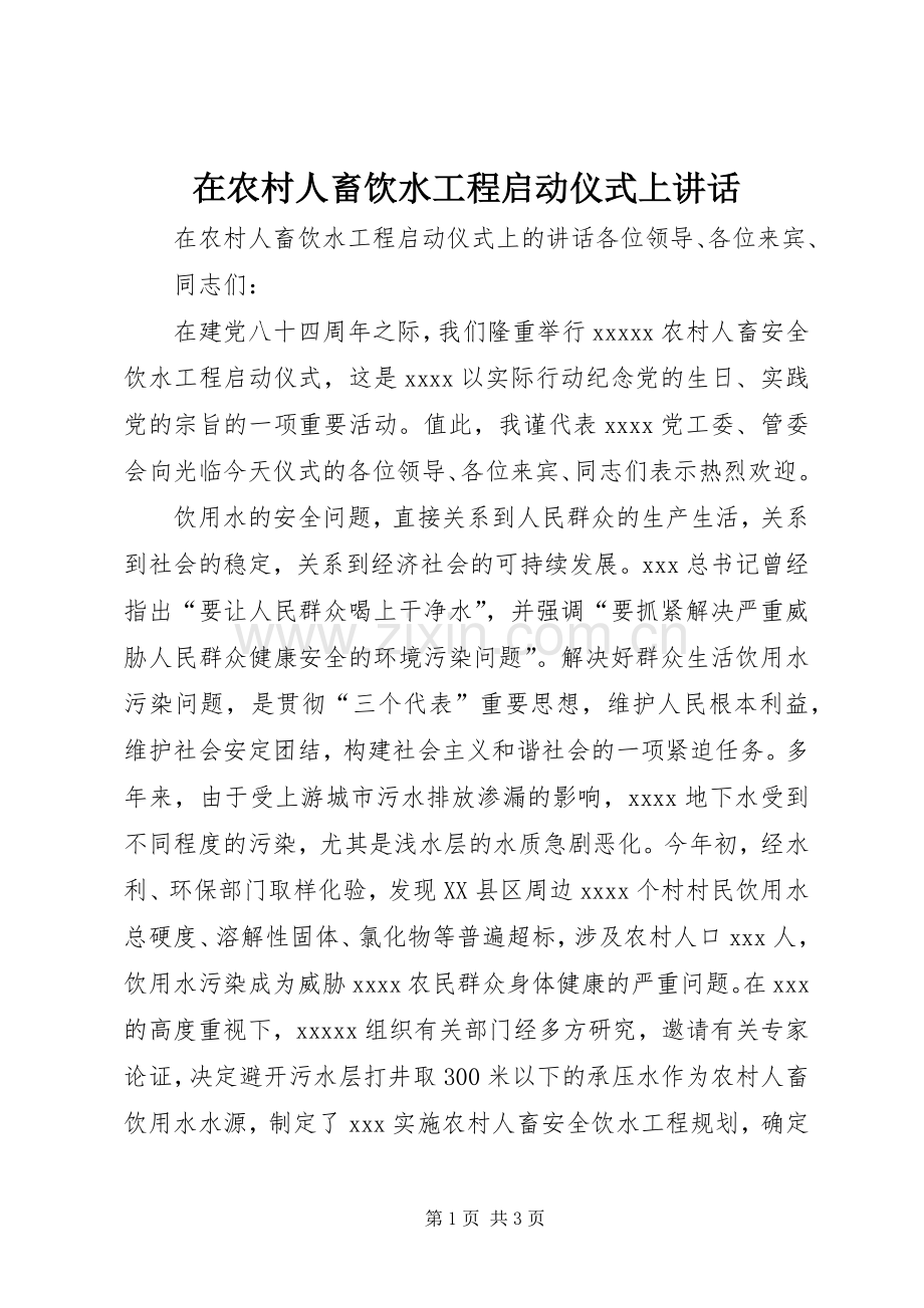 在农村人畜饮水工程启动仪式上讲话发言.docx_第1页
