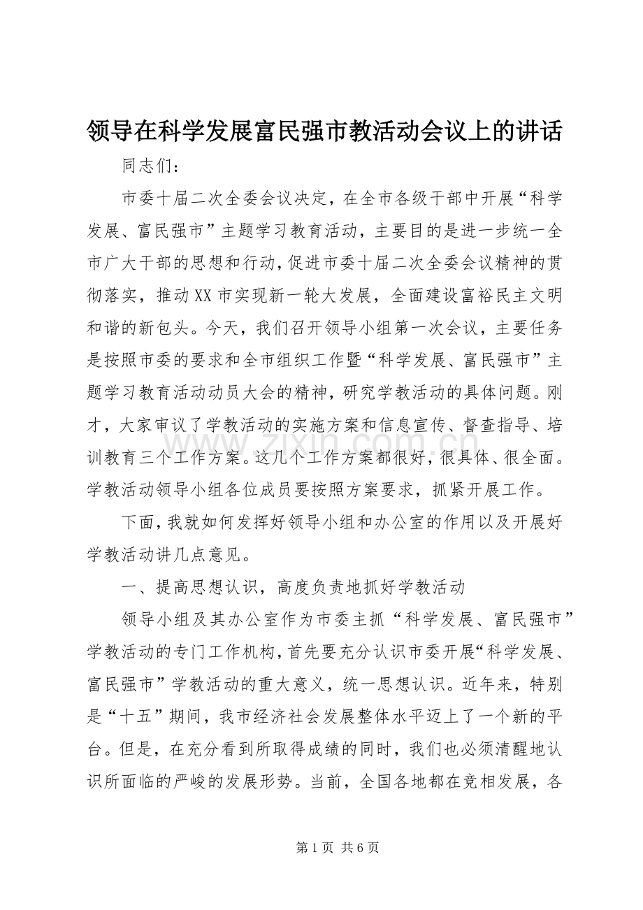 领导在科学发展富民强市教活动会议上的讲话发言.docx_第1页