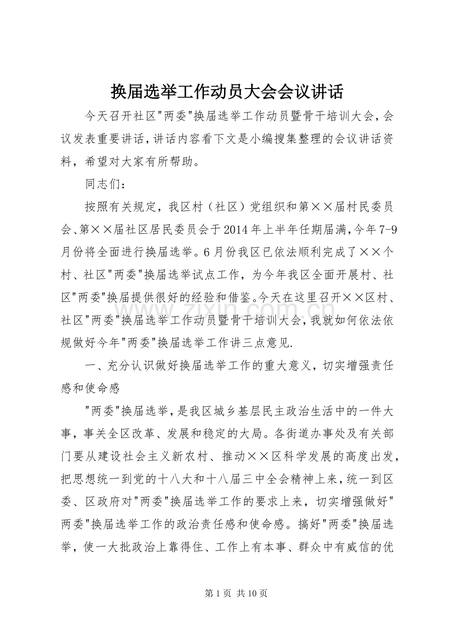 换届选举工作动员大会会议讲话发言.docx_第1页