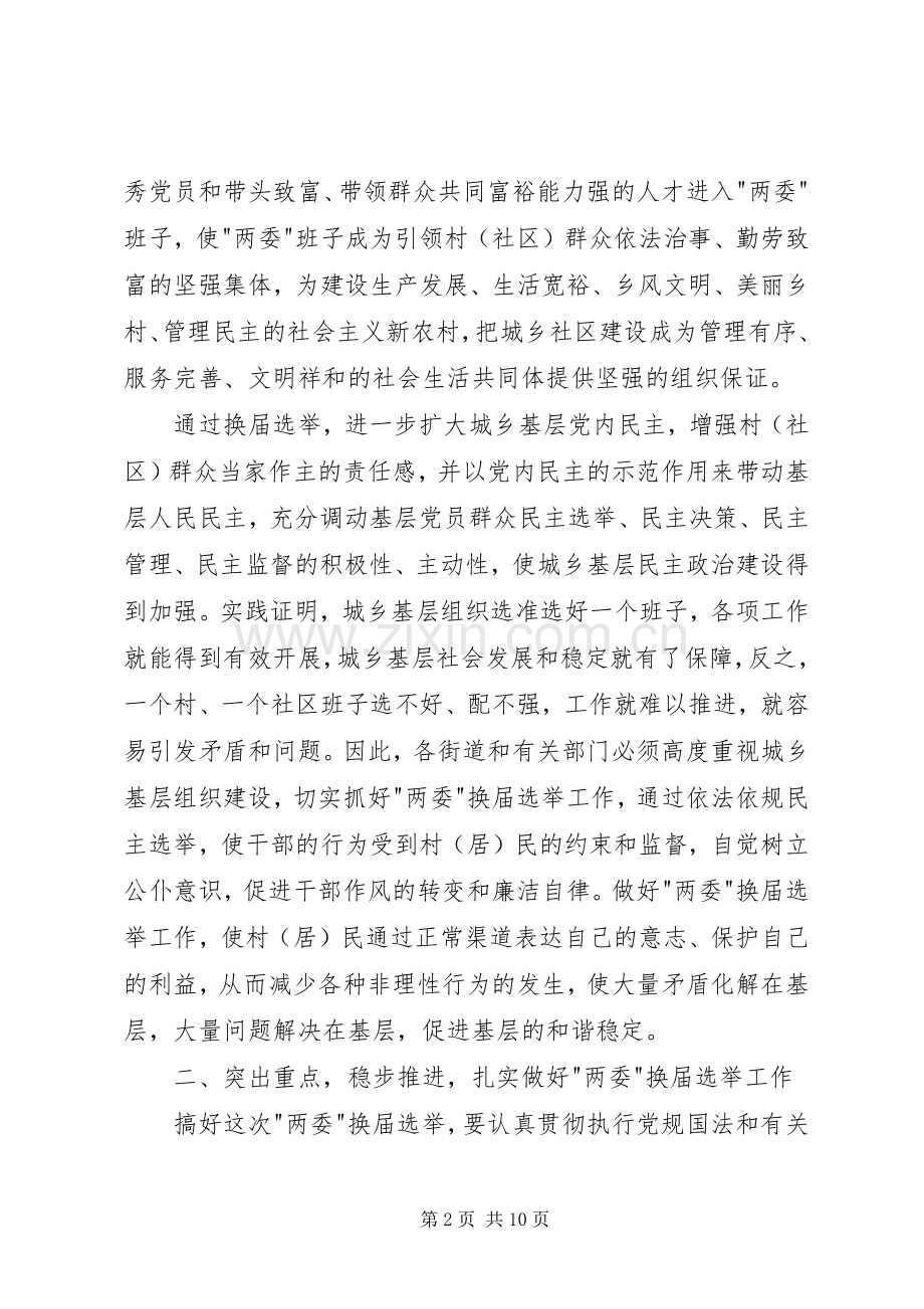 换届选举工作动员大会会议讲话发言.docx_第2页